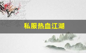 热血江湖sf网：私服热血江湖(热血江湖sf手机版) (5)