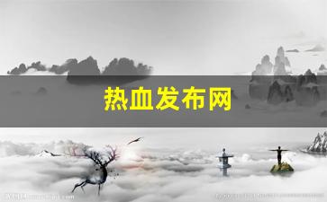 热血发布网(热血官网首页) (2)