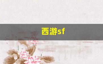 西游sf(西游steam游戏) (4)