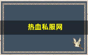 热血私服网(热血官网首页)