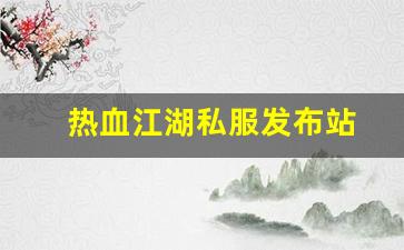 热血江湖私服发布站 (2)