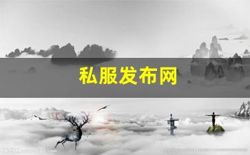 热血脚本：私服发布网(sf999传奇新服网) (6)