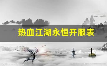热血江湖永恒开服表(热血江湖长久服) (3)