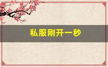 热血江湖客户端：私服刚开一秒(新区刚开一秒传奇) (5)