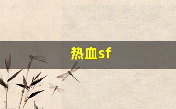 热血sf(热血sf卡材料)