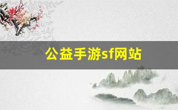 公益手游sf网站(公益手游sf平台) (4)
