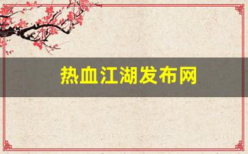 刚开一秒私服：热血江湖发布网(热血江湖发布网火江湖) (2)