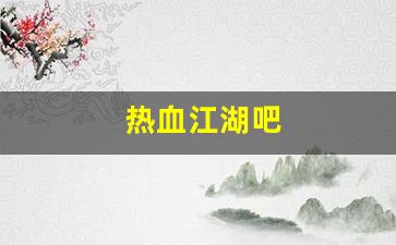 热血江湖 私服：热血江湖吧(热血江湖吧 脚本 上线)