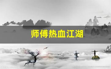 今日新开热血江湖私服：师傅热血江湖(热血江湖师傅任务)
