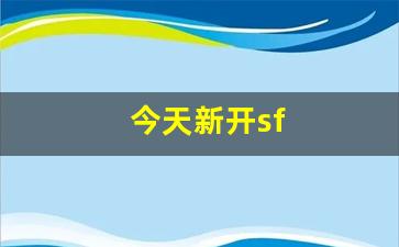 新开热血江湖sf：今天新开sf(今天新的开始)