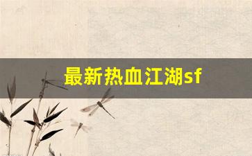 热血江湖私服发布：最新热血江湖sf(最新热血江湖手机密保) (2)