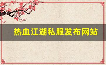 热血江湖口袋版：热血江湖私服发布网站 (6)
