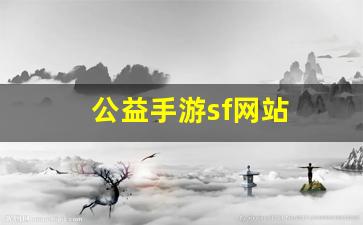 热血江湖sf网：公益手游sf网站(手游公益服平台排行榜)