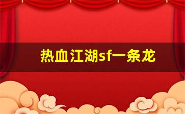 热血江湖sf一条龙(热血江湖sf发布网4000) (2)