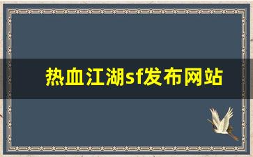 热血江湖sf发布网站(热血江湖手游sf发布网600) (2)