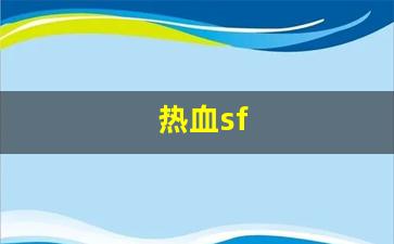 热血江湖新区：热血sf(热血sf卡材料)