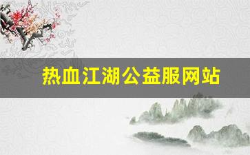 热血江湖公益服网站(热血江湖公益服手游)