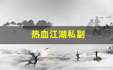 热血江湖私副(热血江湖私享怎么使用) (2)