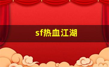 今日新开热血江湖私服：sf热血江湖(2021年热血江湖sf)