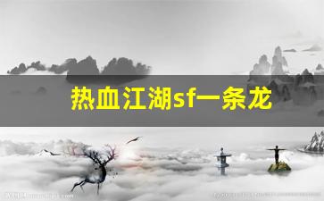 私服大全：热血江湖sf一条龙(热血江湖sf手机版)