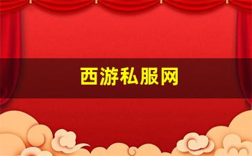 西游私服网(西游网游戏中心) (2)