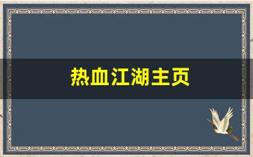 热血江湖主页(热血江湖官方网站)