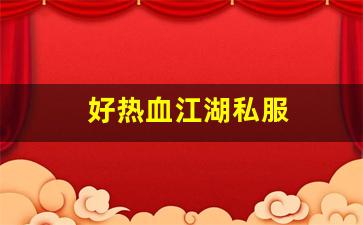 西游sf：好热血江湖私服 (6)