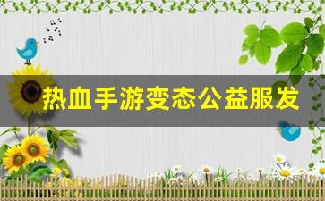 热血手游变态公益服发布网(热血变态版手游官网) (2)