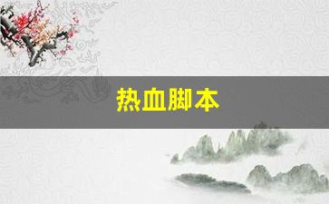热血脚本(热血王者脚本)