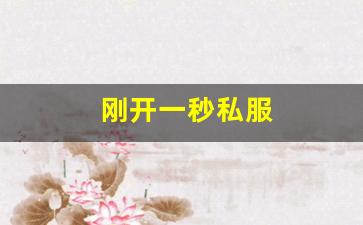热血江湖首页：刚开一秒私服(刚开一秒单职业sf) (4)