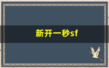 今日新开热血江湖网站：新开一秒sf(新开一秒魔域sf) (2)