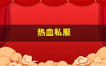 好sf发布网：热血私服(热血 sfc)
