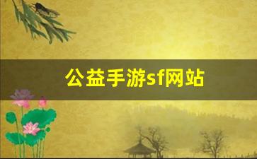 公益手游sf网站(公益手游sf平台) (3)