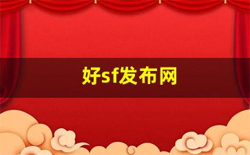 好sf发布网(sf发布网手游) (3)