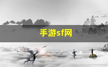 手游sf网(手游sfapp) (2)