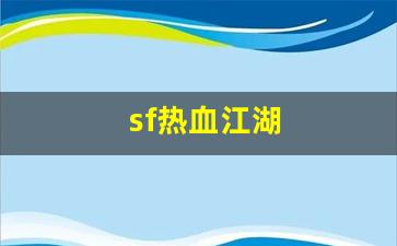 热血江湖私网：sf热血江湖(sf热血江湖sf最新版本更新内容) (2)