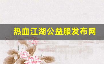 热血江湖公益服发布网(热血江湖2.0公益服发布网) (2)