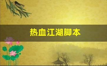 最新热血江湖私服：热血江湖脚本(热血江湖脚本怎么使用)