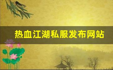 热血江湖私服发布网站 (5)