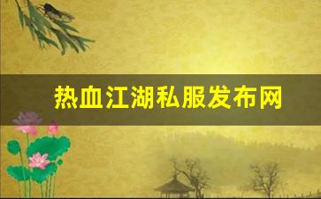 刚开一：热血江湖私服发布网(热血江湖sf发布网6000) (7)