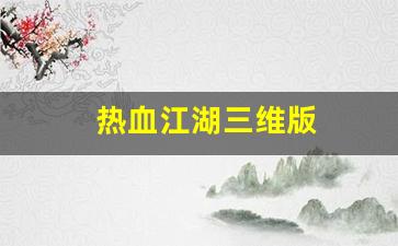 私服大全：热血江湖三维版(热血江湖3d公益服) (5)