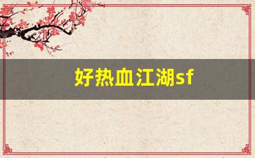 好热血江湖sf(好热血江湖发布网)