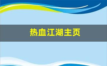 私服发布网：热血江湖主页(热血江湖官网客户端下载完整版) (2)