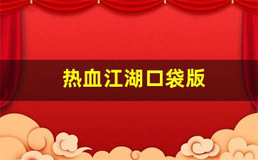 热血江湖口袋版：热血江湖口袋版(热血江湖2.0pk)