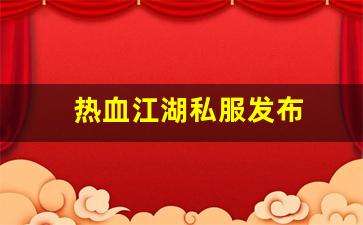 热血江湖私服网站：热血江湖私服发布