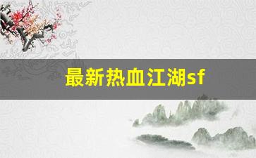 西游私服网：最新热血江湖sf(最新热血江湖提真系统) (2)