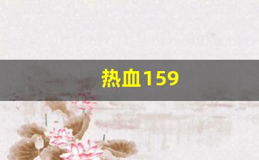 热血江湖主页：热血159(热血江湖私发网6000) (2)