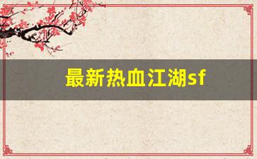 热血江湖发布网新开服：最新热血江湖sf(最新热血江湖sf网站)