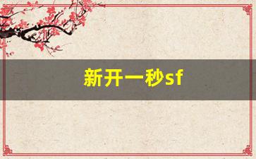 新开一秒sf(新开一秒传奇) (2)