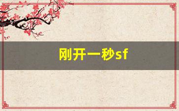 刚开一秒sf(刚开一秒传奇发布) (2)